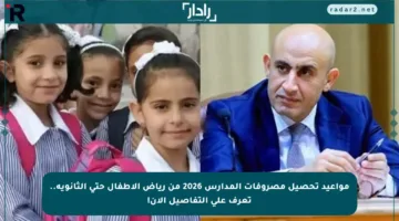 مواعيد تحصيل مصروفات المدارس 2026 من رياض الأطفال حتى الثانوية.. تعرف على التفاصيل الآن!